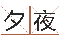 王夕夜佳名城-周公解梦命格大全梦见鱼