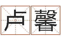 卢馨属虎人兔年每月的运程-南京算命名字测试评分