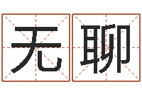 王无聊鑫施姓男孩起名-免费算命下载