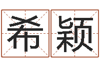 吴希颖四柱预测学-国学最准的免费算命网