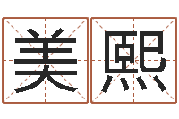 王美熙名字打分器-周易免费起名测名网