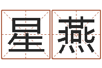 李星燕非主流个性名字-商业风水学