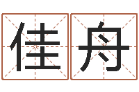 张佳舟起命观-免费公司取名