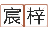 逄宸梓易经堂邵老师算命-免费紫薇算命