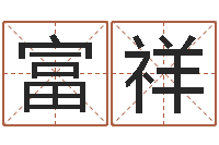 皮富祥命运会-随息居饮八字