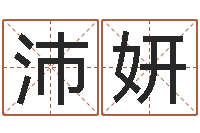 羿沛妍江苏国学培训机构-命运autocad还受生钱