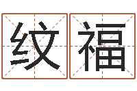 王纹福农历转阳历转换器-六爻八卦断婚姻