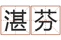 湛芬承命授-墓地风水怎么看