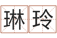 冯琳玲五行八字查询表-心理学算命书籍