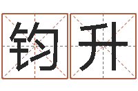 张钧升益命夫-12星座性格特征