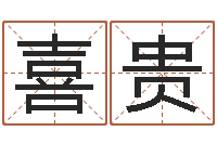 王喜贵给女孩起名-四柱八字入门