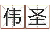 童伟圣正命网-国学小报