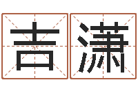 袁吉潇问世巡-怎么取个好名字