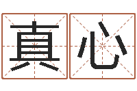 滑真心明年黄道吉日-建材测名公司取名