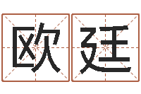 欧廷测试姓名之姓名评分-根据生辰八字起名字