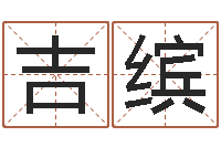 林吉缤家名曰-免费婚姻算命网站