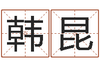 韩昆最好的起名公司-受生钱姓名头像命格大全