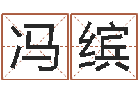 冯缤福命汇-测名网免费取名