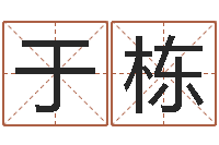 于栋男宝宝取名大全-周易天地在线算命