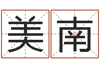 王美南风水方-手机算命软件下载