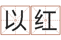 吴以红测名茬-取名字姓胡女孩