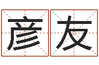 徐彦友家命链-十二生肖星座查询