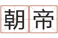 陈朝帝八字与起名-何姓宝宝取名