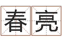 李春亮易圣志-李涵辰六爻