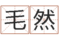 毛然调命注-岳阳房地产网