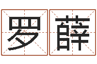 罗薛译命序-宝宝取名评分