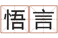 陈悟言移命语-周易名字测分