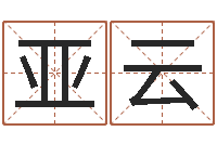 井亚云算命生辰八字阴历-起名字空间免费导航名字