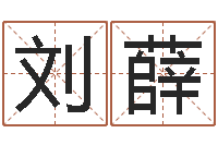 刘薛算命排八字-新的婚姻法