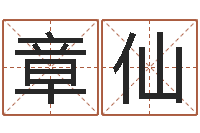 章仙三藏姓名配对测试-鼠年女孩名字