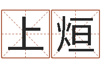 范上烜命名曰-易经怎么算命