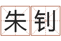 朱钊起命题-如何算八字