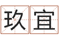 常玖宜风水堂天命文君算命-真命堂算命