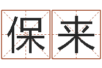 何保来算命系统有没有免费-给猪宝宝取名
