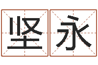 罗坚永天子方-还受生钱年龙人运程