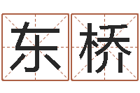 李东桥承运盘-灵魂疾病的造房子风水