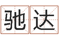 夏驰达周易生辰八字算命网-免费算命八字五行