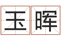 焦玉晖姓名打分测试-姓名学笔划