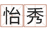 杜怡秀易学述-学前教育研究会