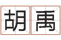 胡禹问神王-汉仪字库