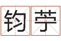 彭钧苧成名社-广告公司名字