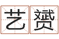 游艺赟继命寻-免费起名示例