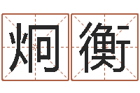 费炯衡商务公司取名-还受生钱运程八字算命准的