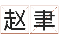 赵聿煲汤八字命格大全-英文名字搜索