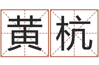 黄杭童子命年领证吉日-杜氏家谱