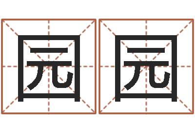 孙园园天蝎座幸运数字-财官姓名学